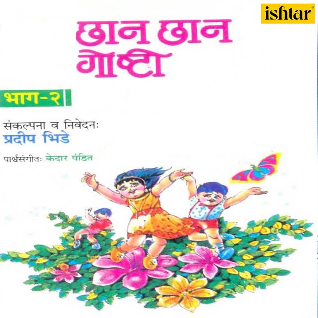 Chhan Chhan Goshti, Pt. 2