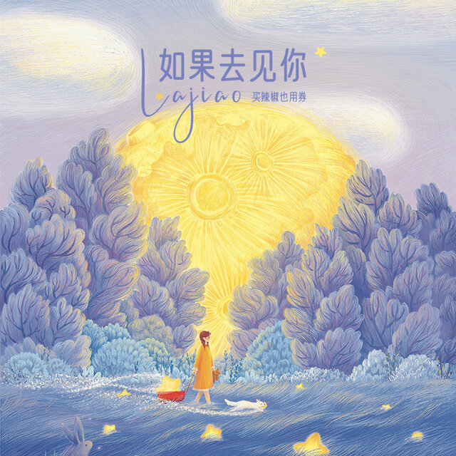 如果去见你 (伴奏版)