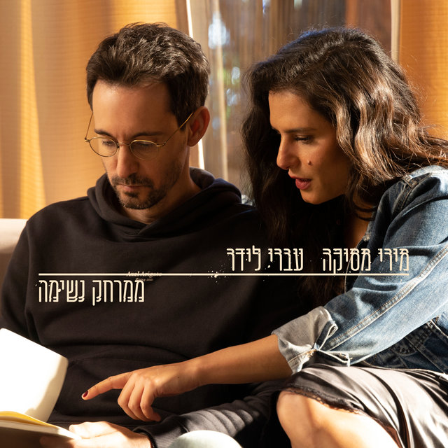 ממרחק נשימה
