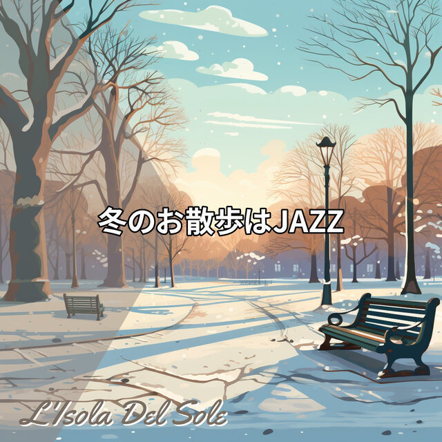 冬のお散歩はJAZZ