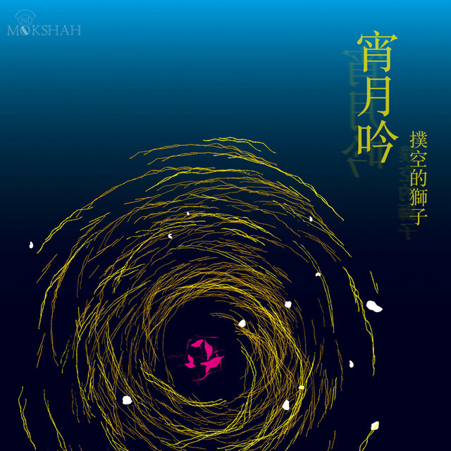 宵月吟: 撲空的獅子