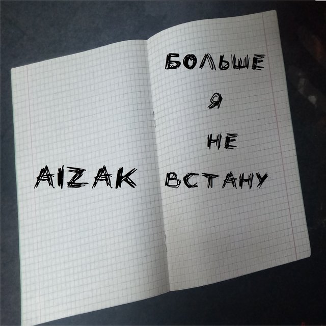 Больше я не встану