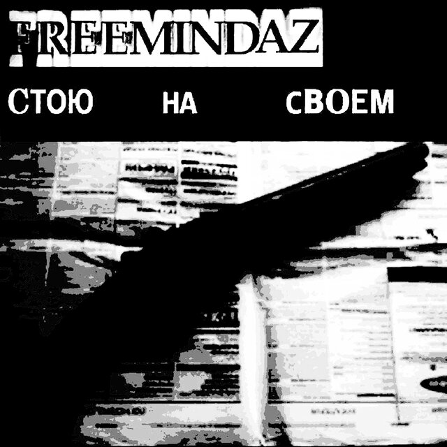 Стою на своем