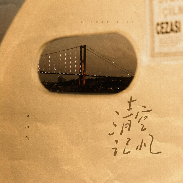 清空记忆