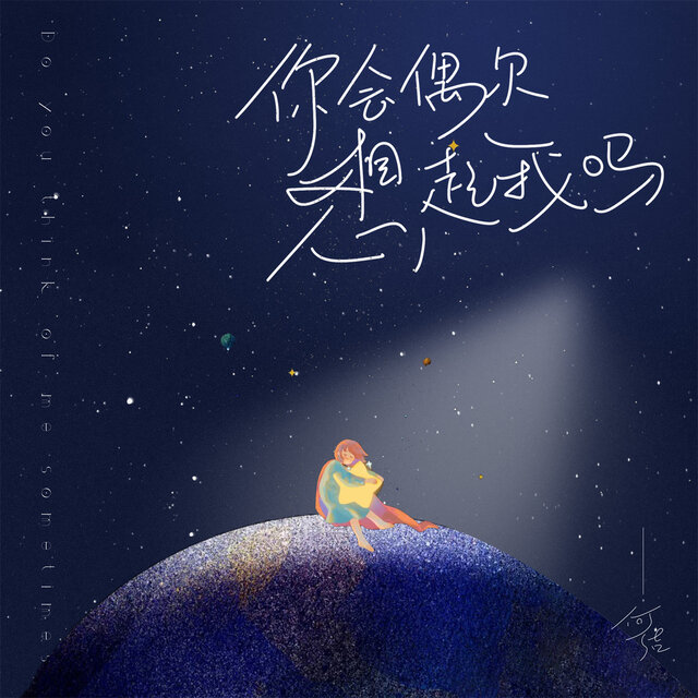 你会偶尔想起我吗