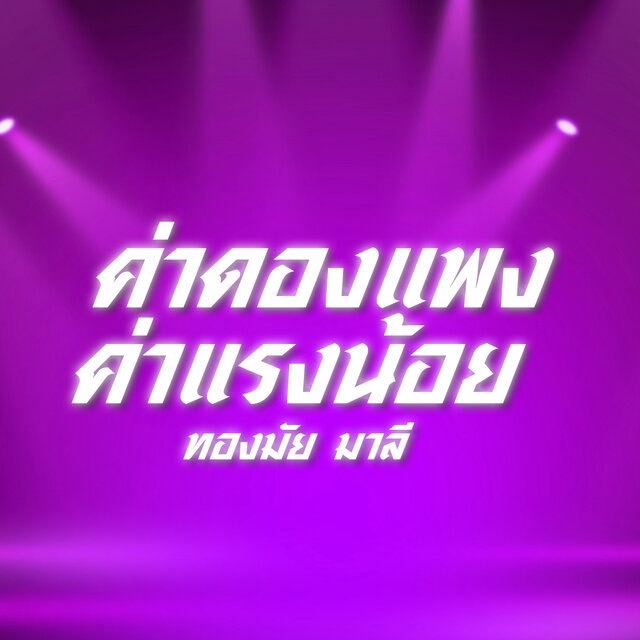 ค่าดองแพงค่าแรงน้อย