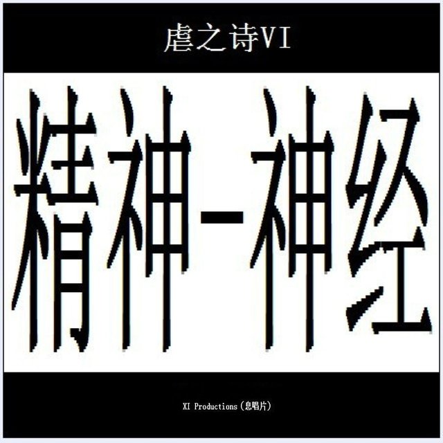 精神-神經, Vol. 6