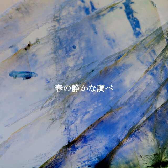 春の静かな調べ
