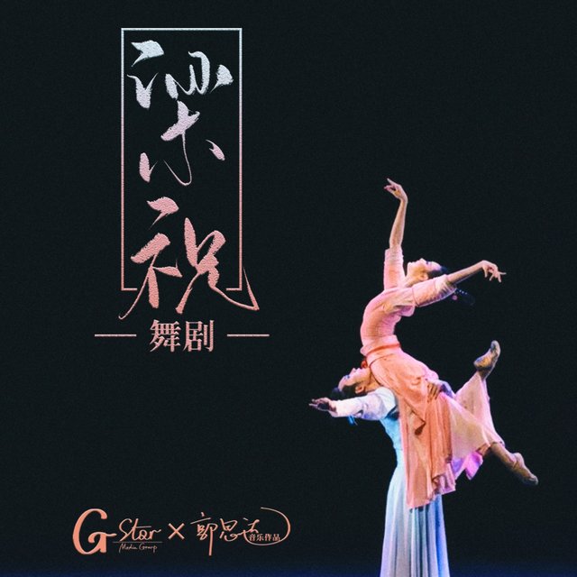 《梁祝》舞剧原声专辑
