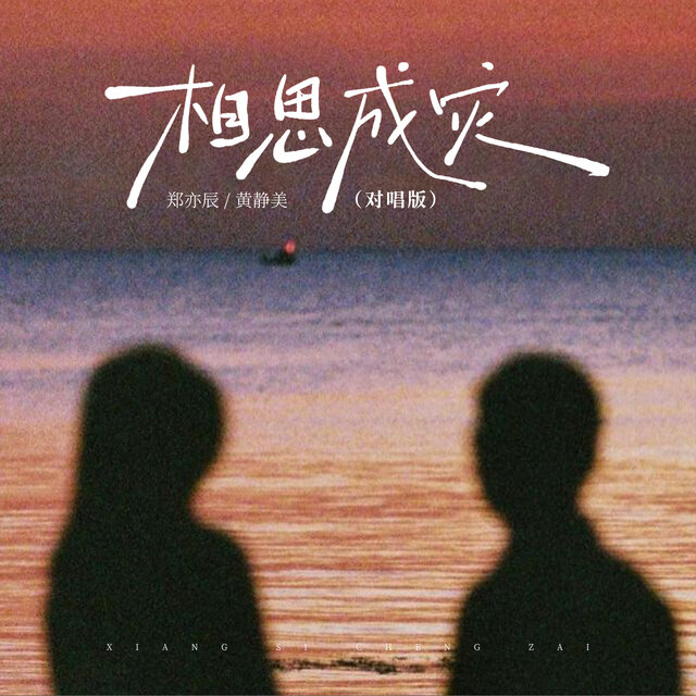相思成灾 (对唱版)