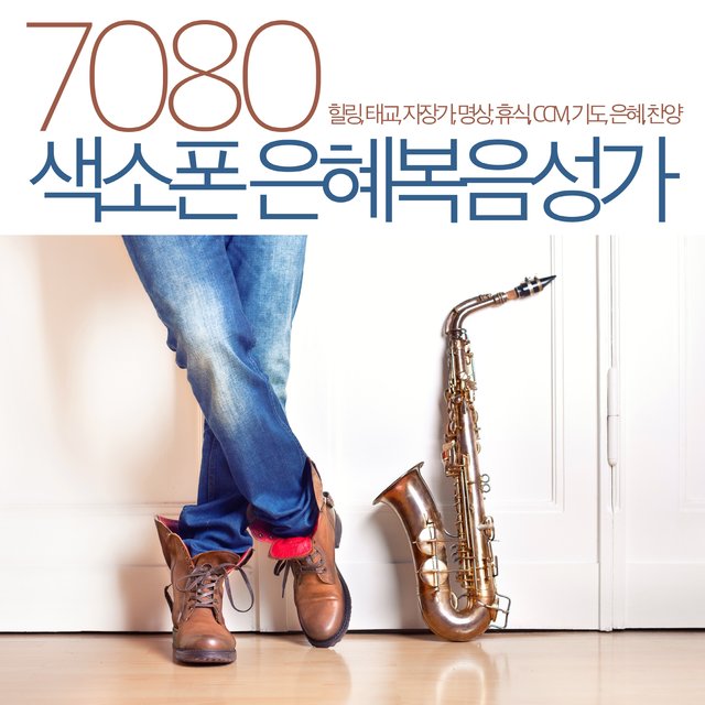 7080 색소폰 은혜복음성가