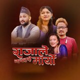 राजाले कुस्तुरी मार्याे