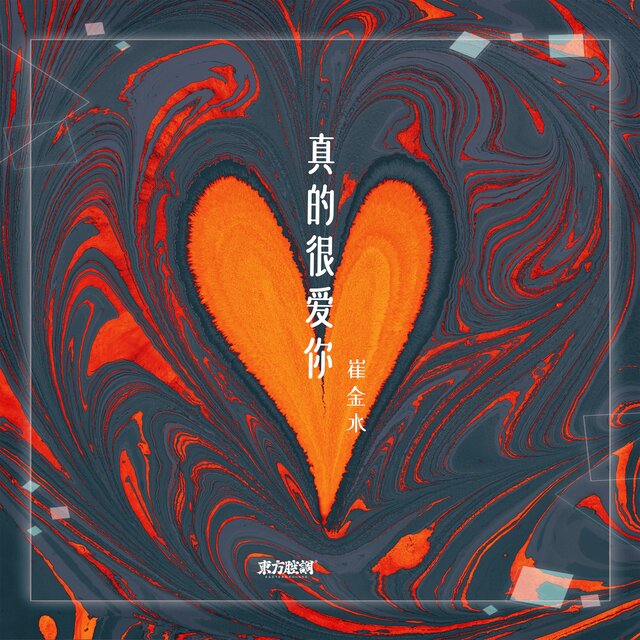 真的很爱你