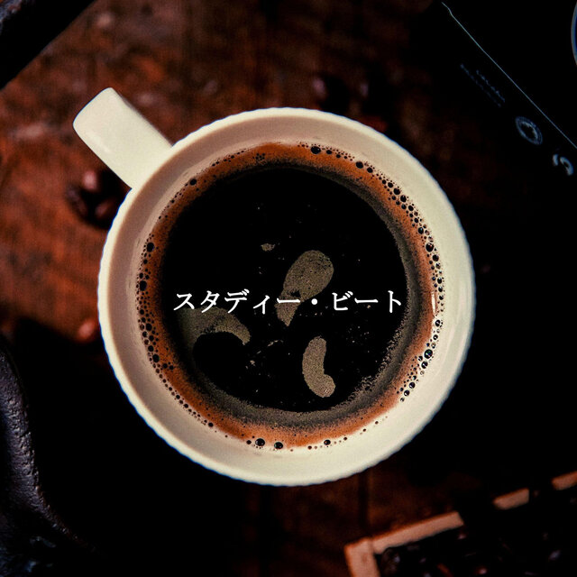 スタディー・ビート