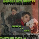 Корова без хвоста