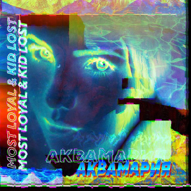 Аквамария