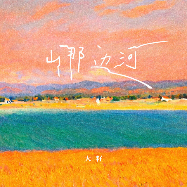 山那边河