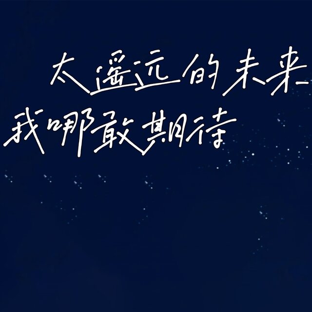 太遥远的未来我哪敢期待