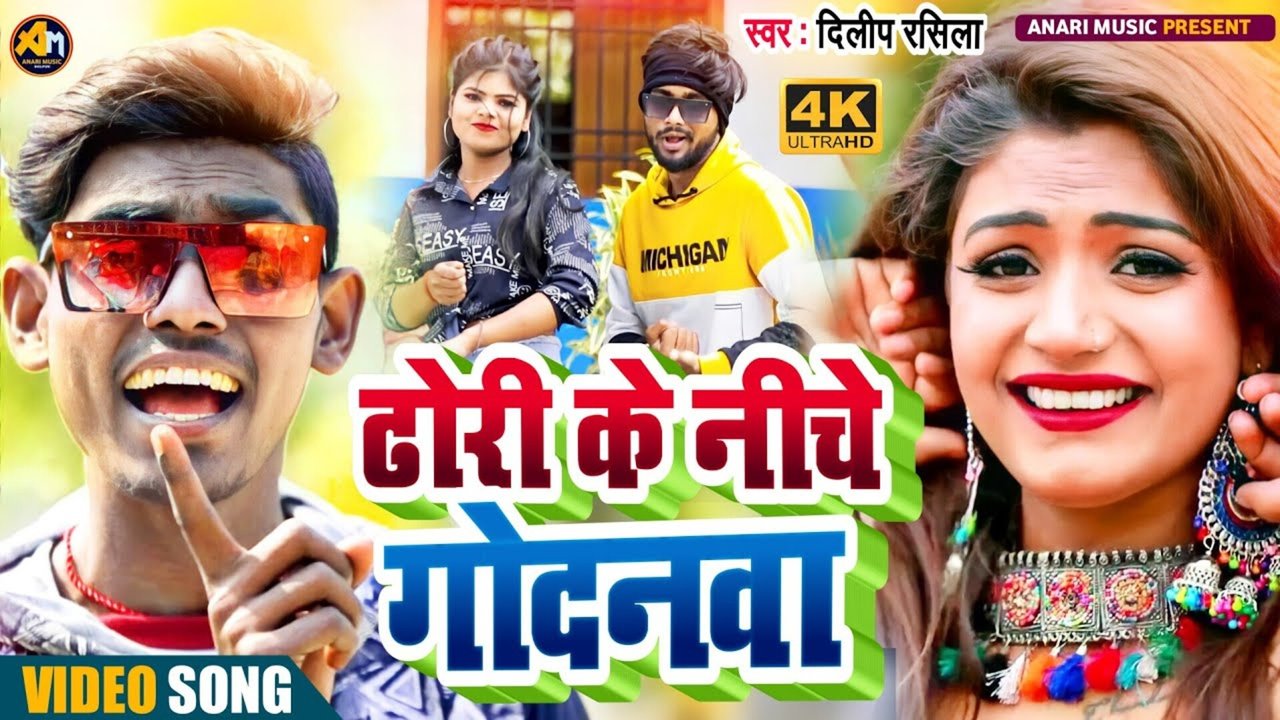 Dhori Ke Niche Godanawa-Bhojpuri Video Song (Bhojpuri)
