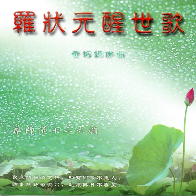 羅狀元醒世歌 (黃梅調佛曲 國語版)