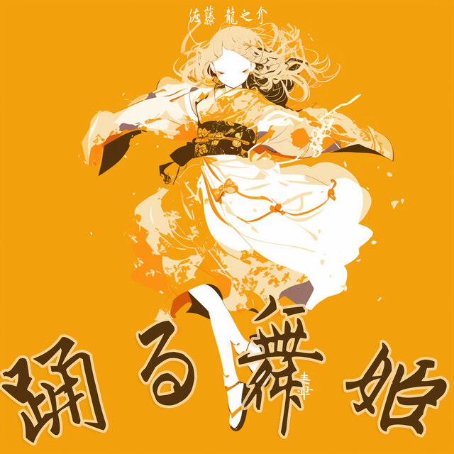 踊る舞姫