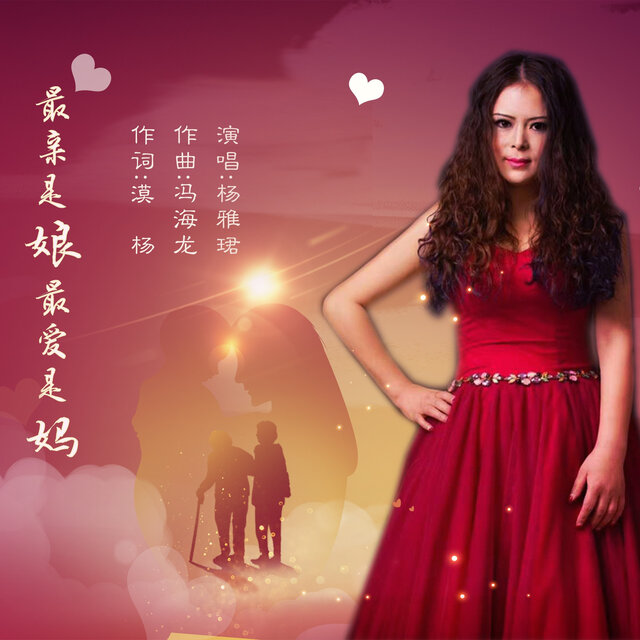 最亲是娘最爱是妈