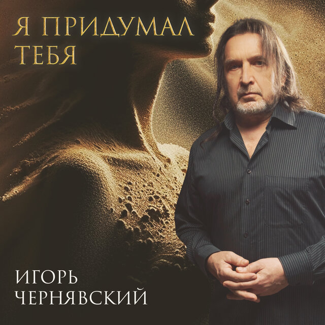 Я придумал тебя
