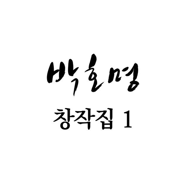 가요 창작집1