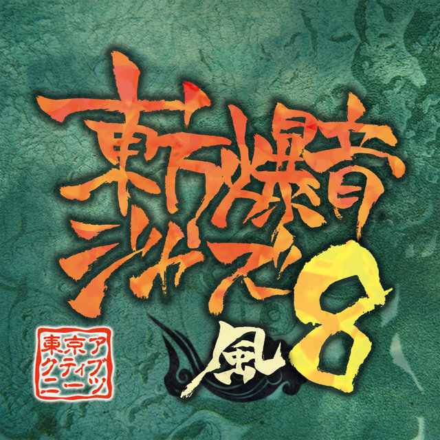 Touhou Bakuon Jazz 8