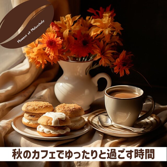 秋のカフェでゆったりと過ごす時間