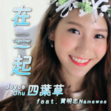 在一起