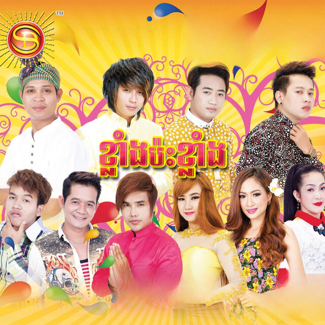 ខ្លាំងប៉ះខ្លាំង