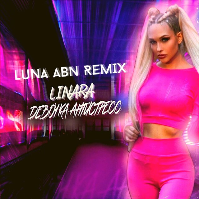 Девочка антистресс (Luna ABN Remix)