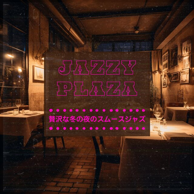 贅沢な冬の夜のスムースジャズ