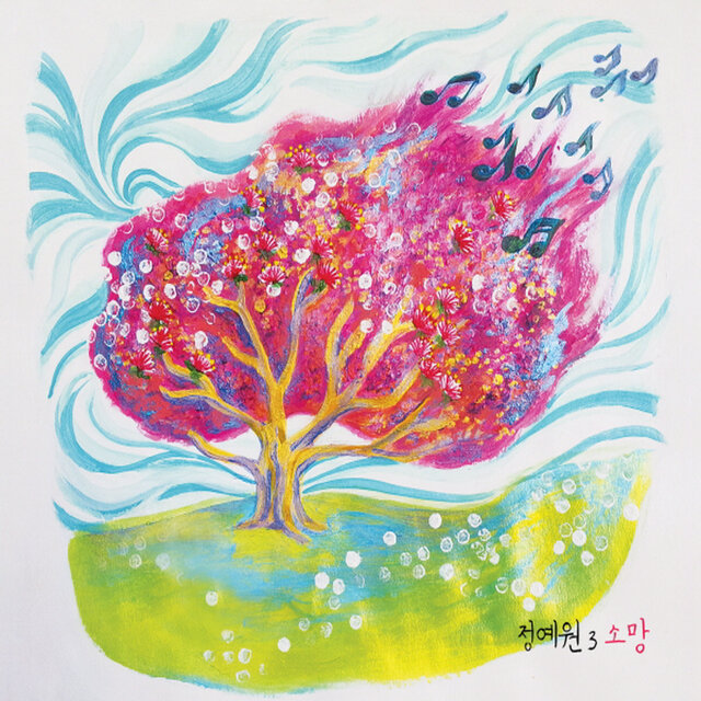 정예원 3집 '소망'