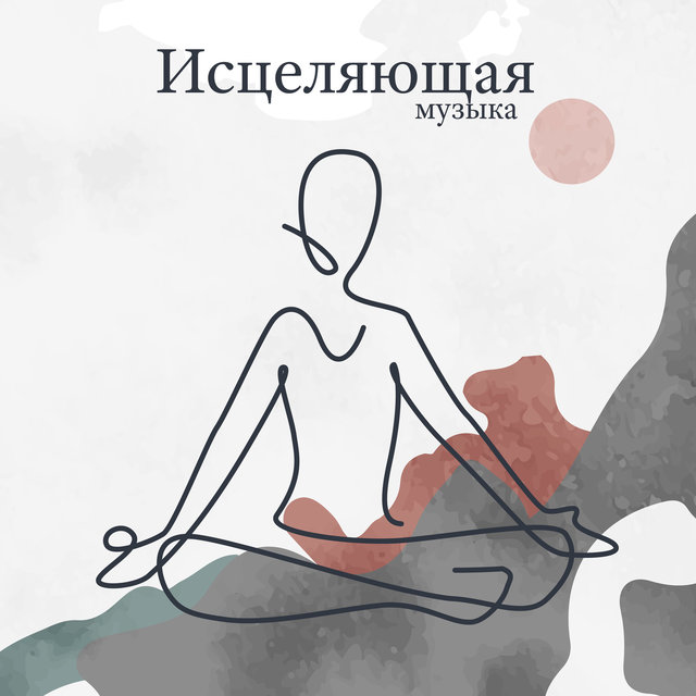 Исцеляющая музыка: нервные расстройства, сильная усталость