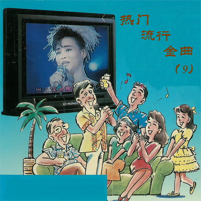 热门流行金曲（9）