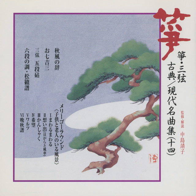 So & Sangen Koten Gendai Meikyoku Shu 14