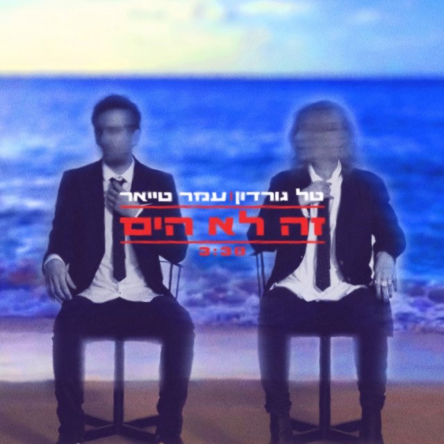 זה לא הים