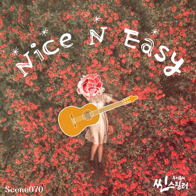 우리들의 씬스틸러 : Nice N Easy