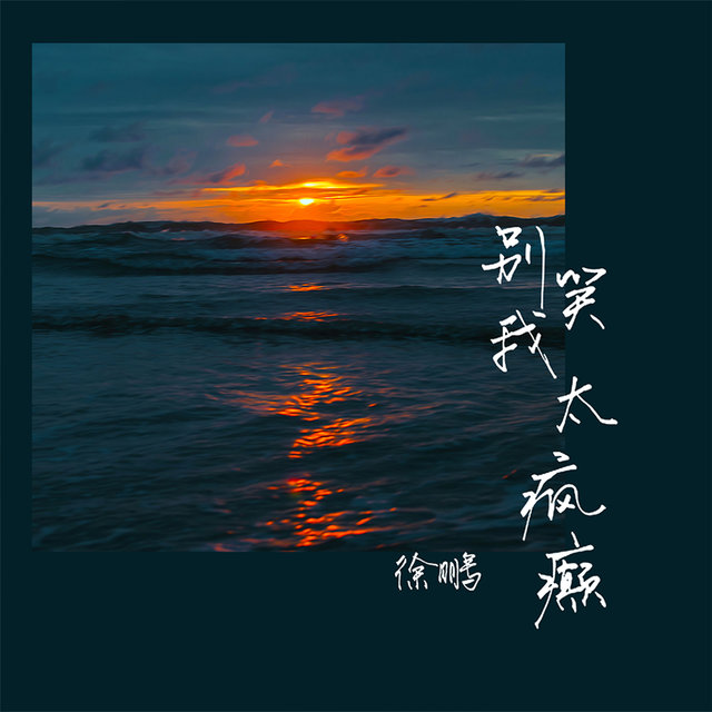 别笑我太疯癫