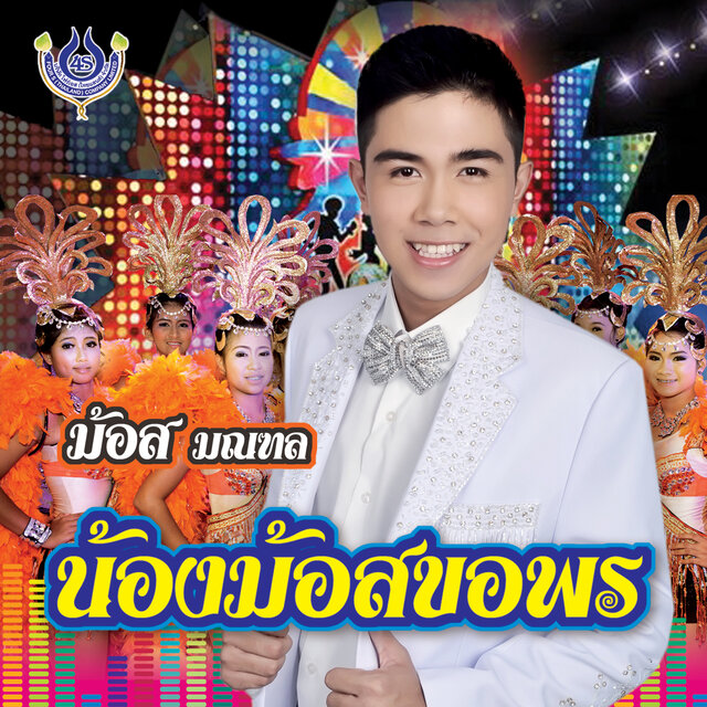 น้องม้อสขอพร