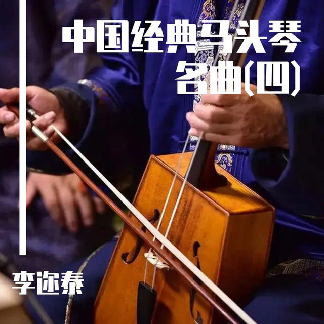 中国经典马头琴名曲(四)