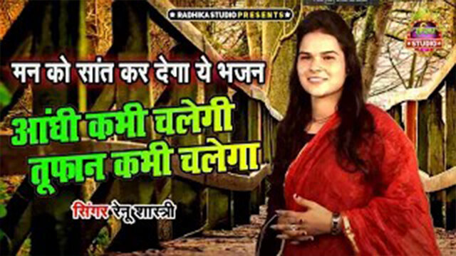 Aandhi Kabhi Chalegi Tufan Kabhi Chalega-Haryanvi Video Song (Haryanvi)