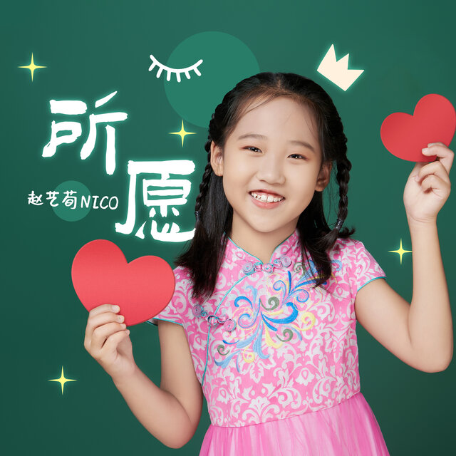 所愿