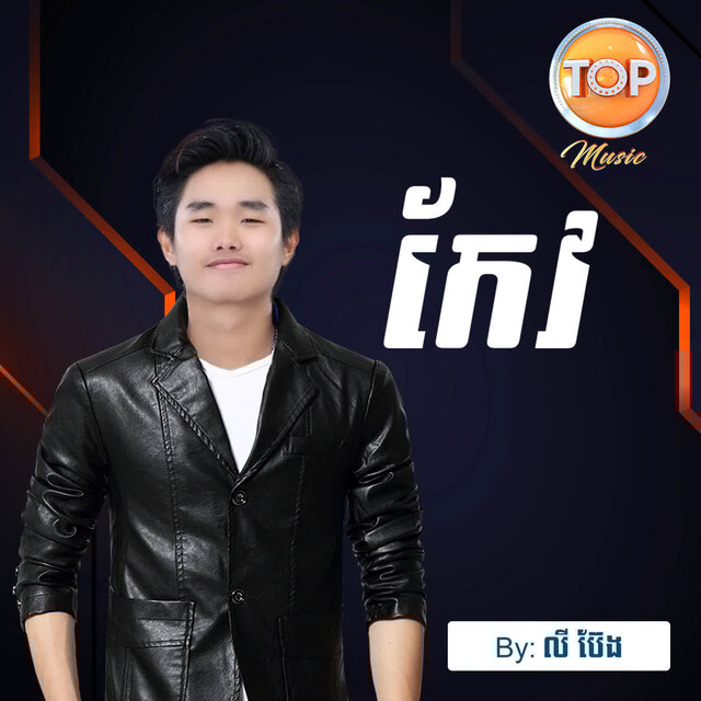 កែវ