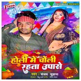 Holi Me Choli Rahata Upase