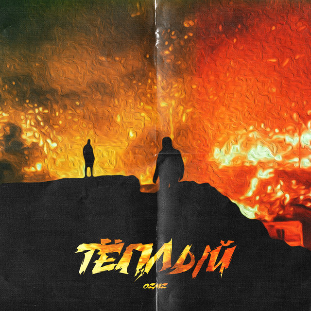 Тёплый