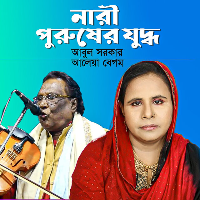 Nari Puruser Juddho