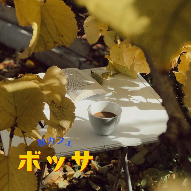 秋カフェボッサ